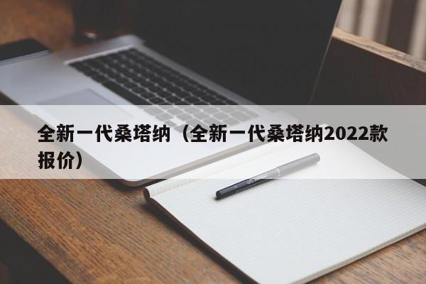 全新一代桑塔纳（全新一代桑塔纳2022款报价）