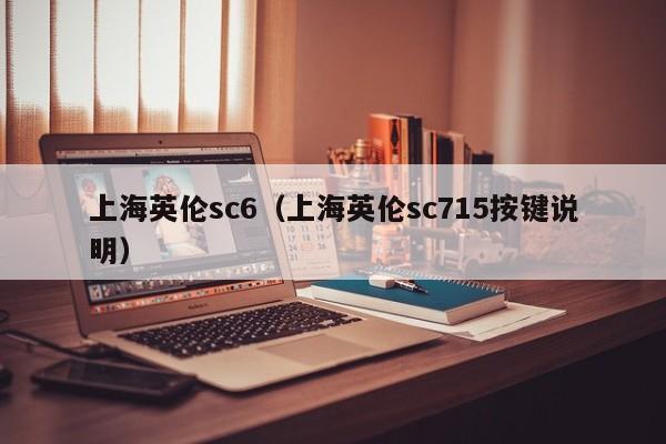 上海英伦sc6（上海英伦sc715按键说明）