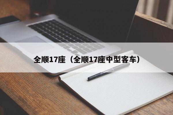 全顺17座（全顺17座中型客车）