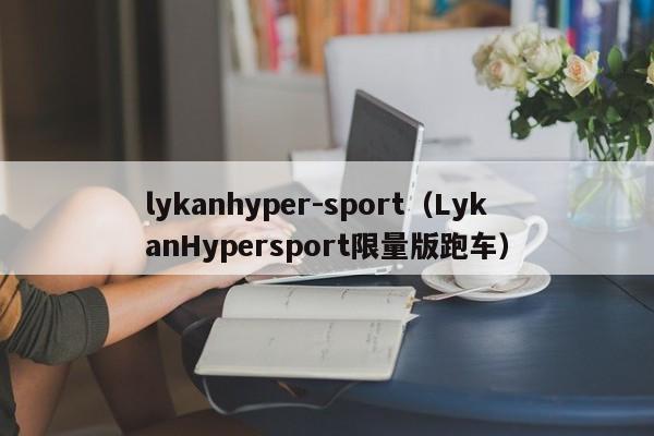 lykanhyper-sport（LykanHypersport限量版跑车）