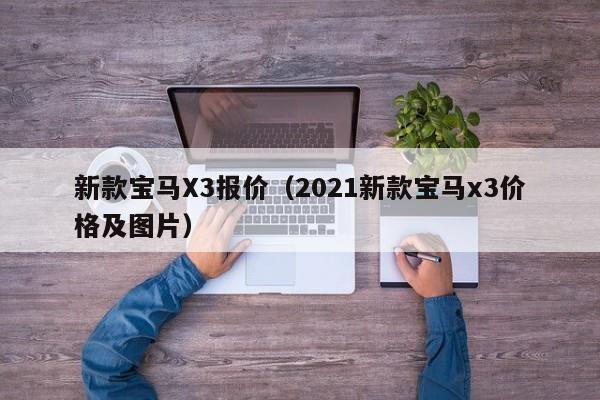 新款宝马X3报价（2021新款宝马x3价格及图片）