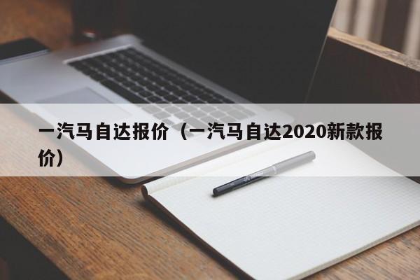 一汽马自达报价（一汽马自达2020新款报价）