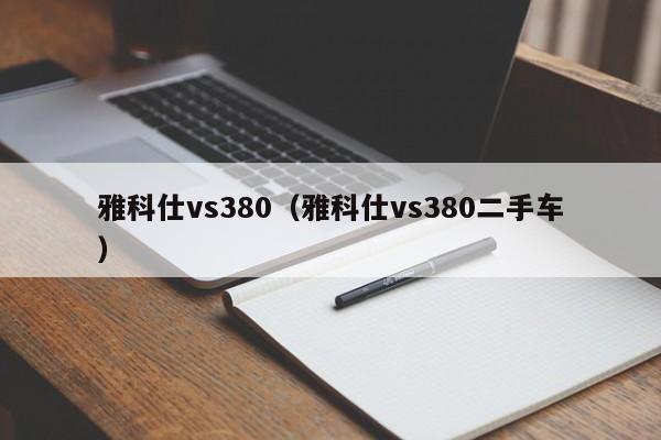 雅科仕vs380（雅科仕vs380二手车）