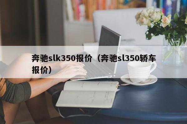 奔驰slk350报价（奔驰sl350轿车报价）