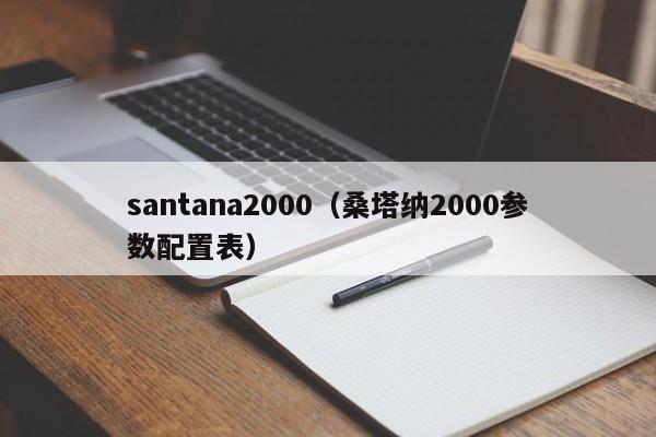 santana2000（桑塔纳2000参数配置表）