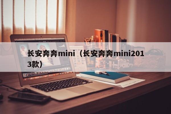 长安奔奔mini（长安奔奔mini2013款）