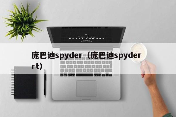 庞巴迪spyder（庞巴迪spyder rt）