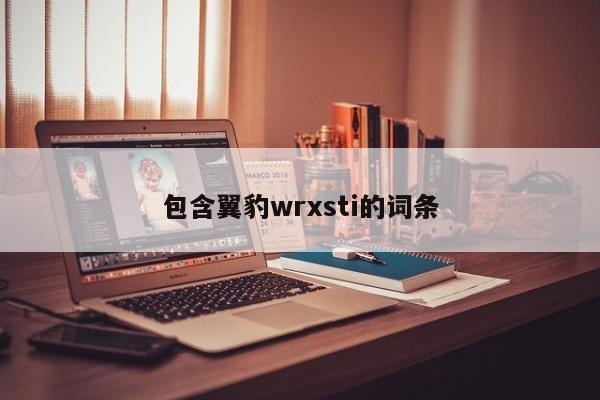 包含翼豹wrxsti的词条