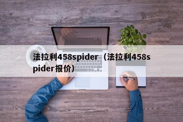 法拉利458spider（法拉利458spider报价）