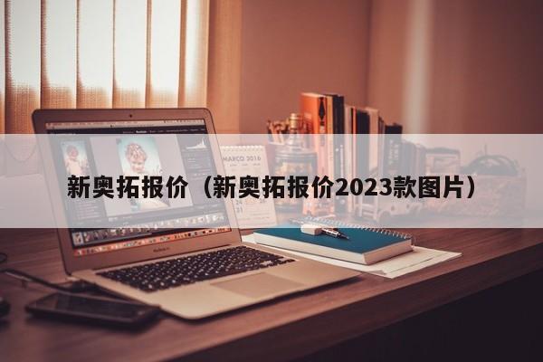 新奥拓报价（新奥拓报价2023款图片）