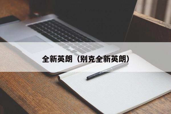 全新英朗（别克全新英朗）