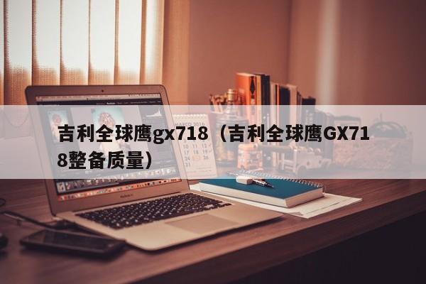 吉利全球鹰gx718（吉利全球鹰GX718整备质量）