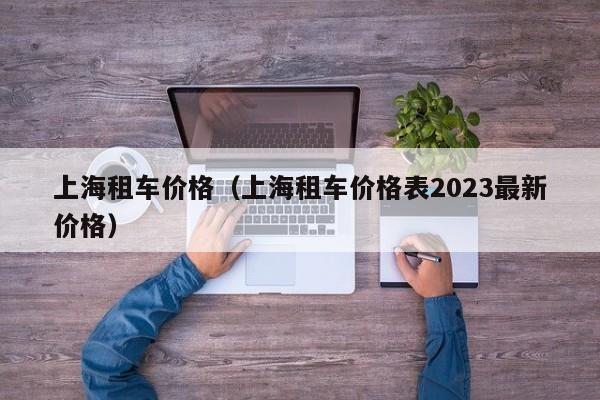 上海租车价格（上海租车价格表2023最新价格）