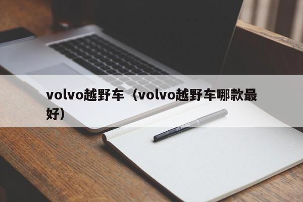 volvo越野车（volvo越野车哪款最好）