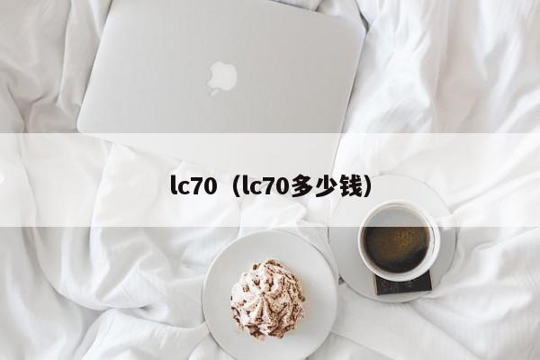 lc70（lc70多少钱）