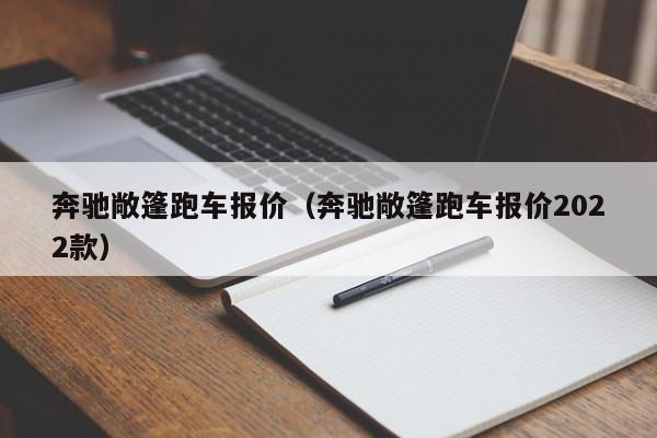 奔驰敞篷跑车报价（奔驰敞篷跑车报价2022款）