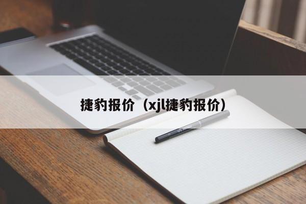 捷豹报价（xjl捷豹报价）