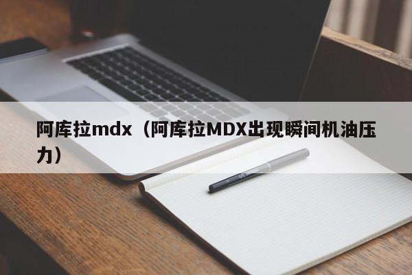 阿库拉mdx（阿库拉MDX出现瞬间机油压力）