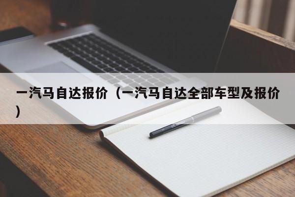 一汽马自达报价（一汽马自达全部车型及报价）