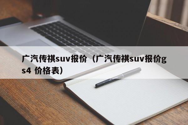 广汽传祺suv报价（广汽传祺suv报价gs4 价格表）