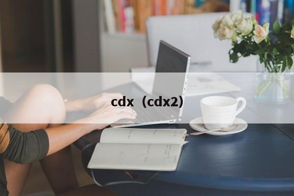 cdx（cdx2）