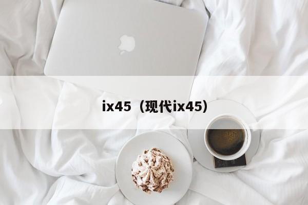 ix45（现代ix45）