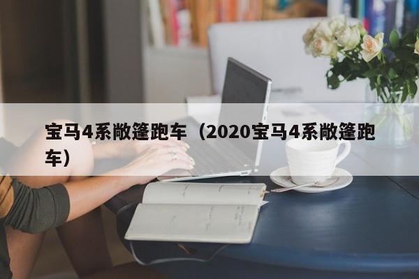 宝马4系敞篷跑车（2020宝马4系敞篷跑车）