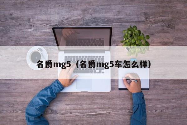 名爵mg5（名爵mg5车怎么样）