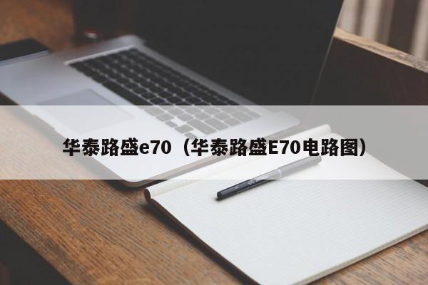 华泰路盛e70（华泰路盛E70电路图）