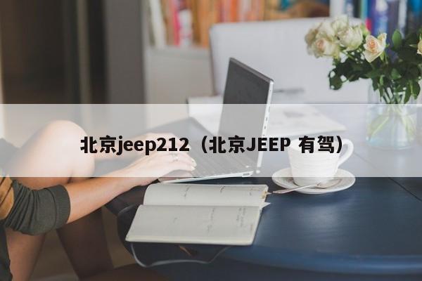 北京jeep212（北京JEEP 有驾）