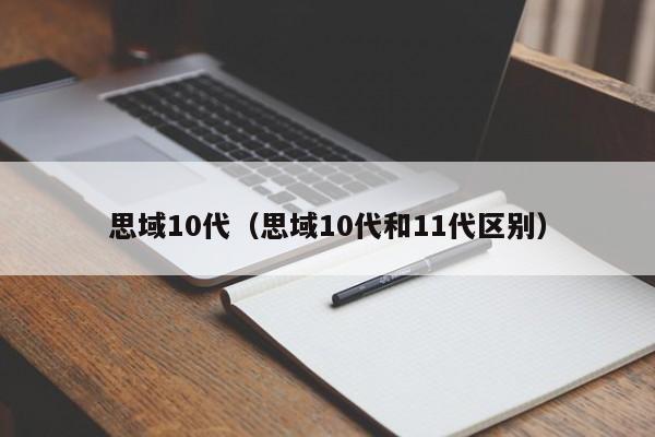 思域10代（思域10代和11代区别）