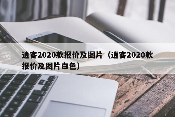 逍客2020款报价及图片（逍客2020款报价及图片白色）