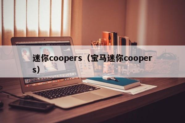 迷你coopers（宝马迷你coopers）