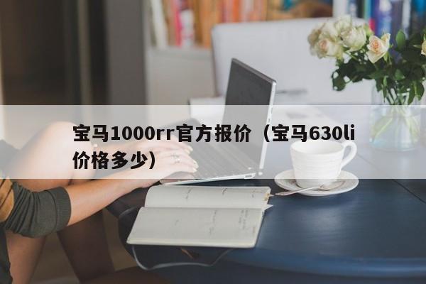 宝马1000rr官方报价（宝马630li价格多少）