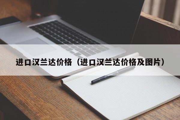 进口汉兰达价格（进口汉兰达价格及图片）