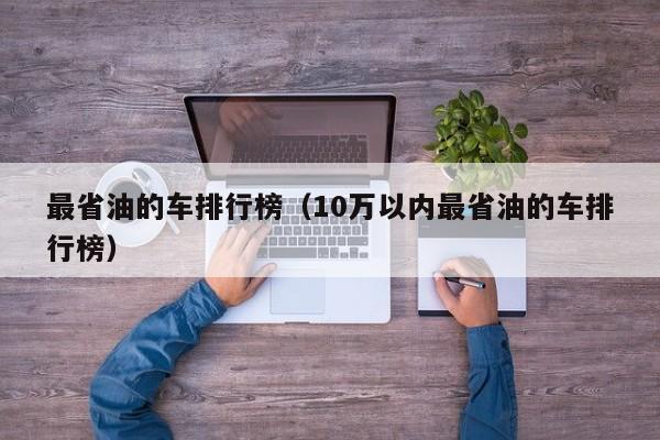 最省油的车排行榜（10万以内最省油的车排行榜）