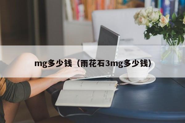 mg多少钱（雨花石3mg多少钱）