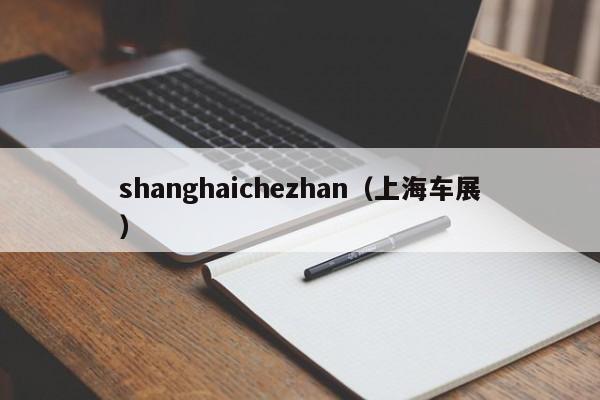 shanghaichezhan（上海车展）