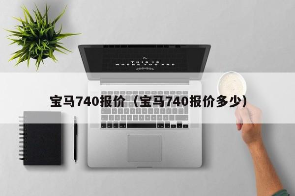 宝马740报价（宝马740报价多少）