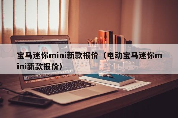 宝马迷你mini新款报价（电动宝马迷你mini新款报价）