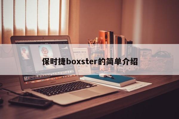 保时捷boxster的简单介绍