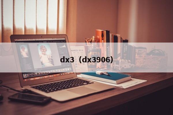 dx3（dx3906）