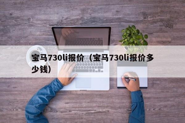 宝马730li报价（宝马730li报价多少钱）