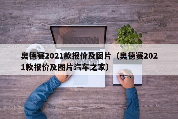 奥德赛2021款报价及图片（奥德赛2021款报价及图片汽车之家）