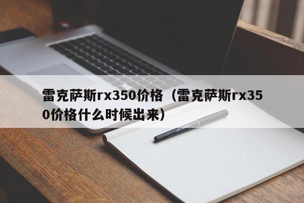 雷克萨斯rx350价格（雷克萨斯rx350价格什么时候出来）