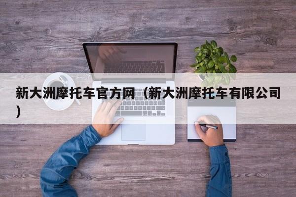 新大洲摩托车官方网（新大洲摩托车有限公司）