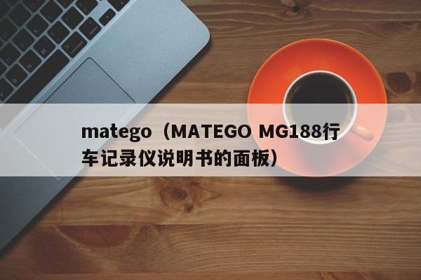 matego（MATEGO MG188行车记录仪说明书的面板）