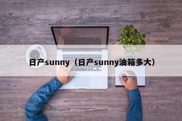 日产sunny（日产sunny油箱多大）