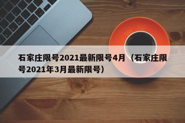 石家庄限号2021最新限号4月（石家庄限号2021年3月最新限号）