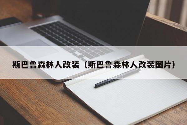 斯巴鲁森林人改装（斯巴鲁森林人改装图片）